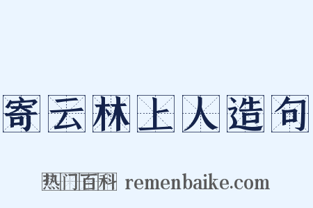 寄云林上人造句是什么意思的图片